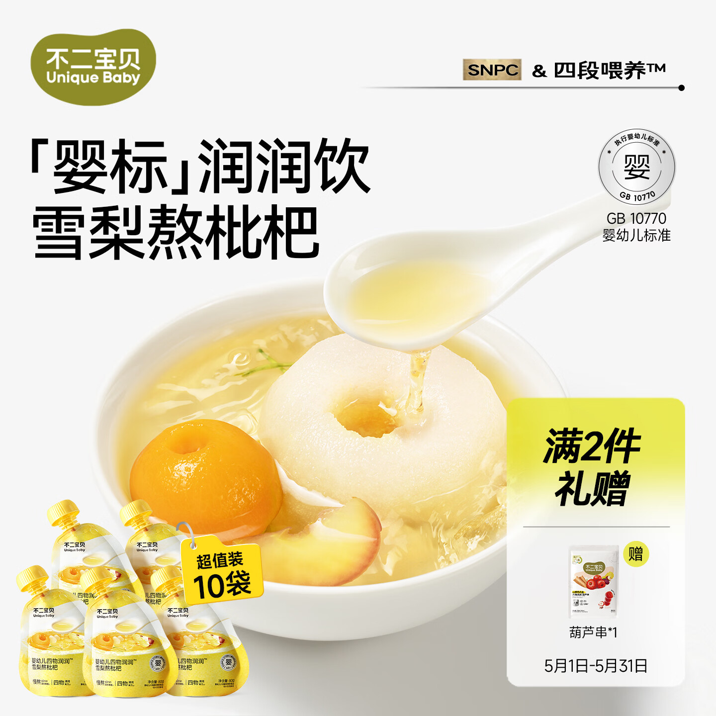 不二宝贝雪梨枇杷汁金银花婴儿苹果水儿童果汁搭无糖饮料秋梨膏80g*10袋 拍8件 12.4元 - 折送网