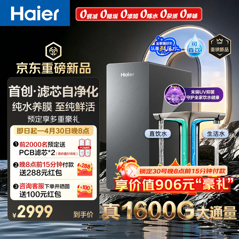海尔鲜活水自净化P5 1600G 2407元，海尔鲜活水自净化P5 1400G 2118元 - 线报酷