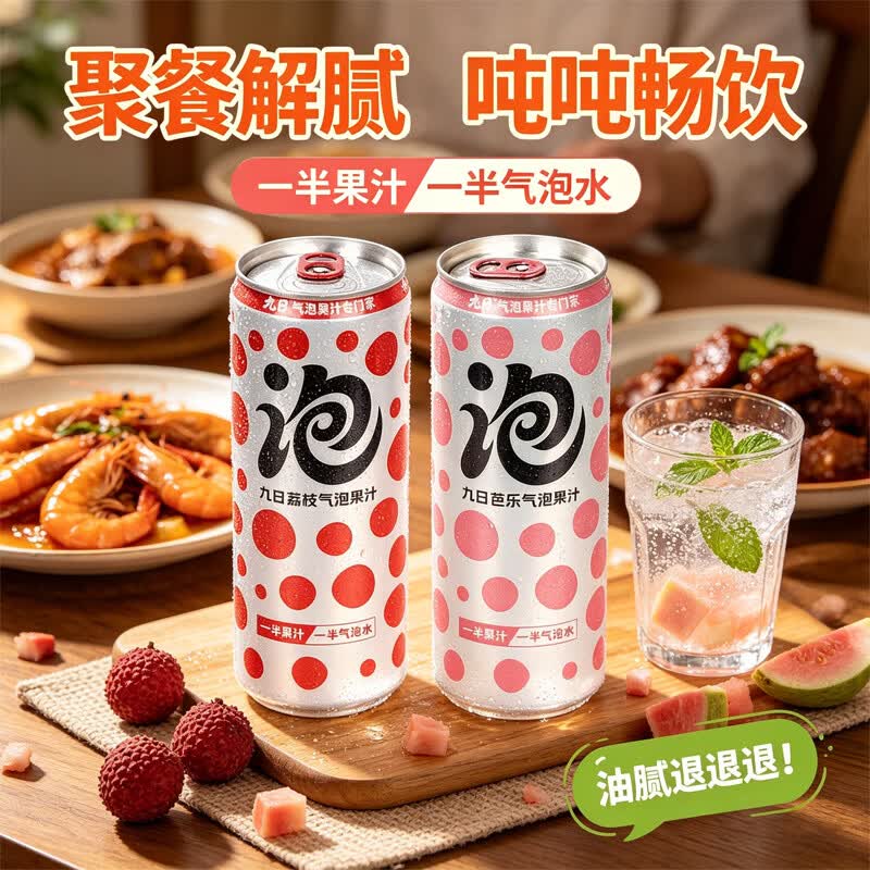 九日荔枝芭乐气泡水组合320ml*12罐 29.9元 - 线报酷