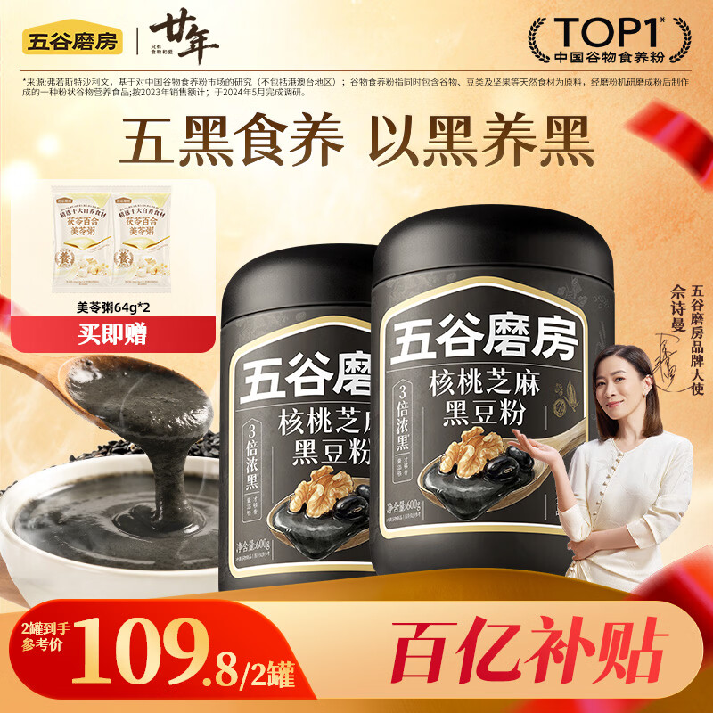 五谷磨房核桃芝麻黑豆粉600g*2罐 109.8元，五谷磨房五黑食养以黑养黑 - 美泡泡
