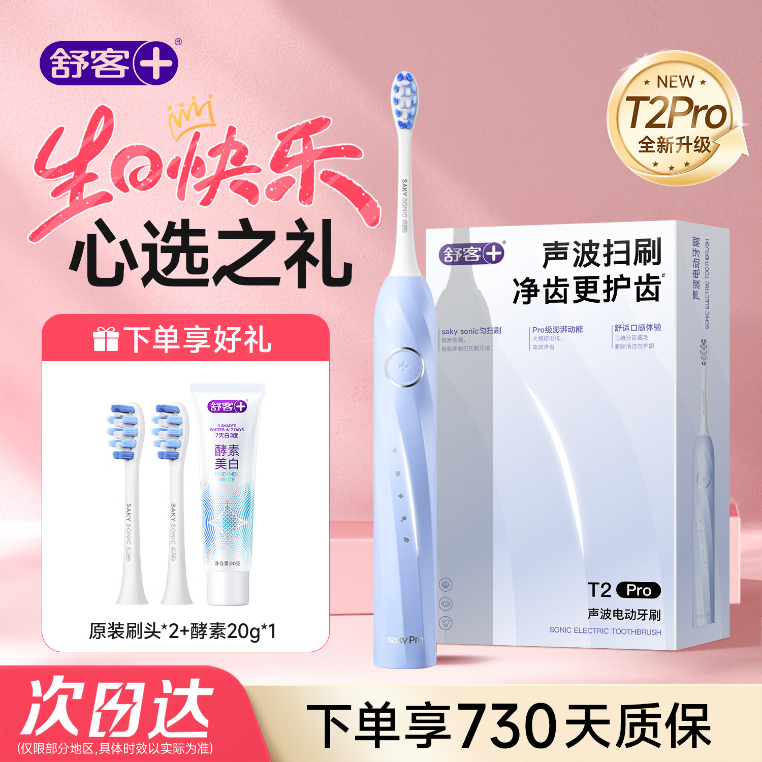 舒客成人T2pro电动牙刷+2刷头 89元 - 线报酷 舒客成人T2pro电动牙刷+2刷头 89元 - 线报酷