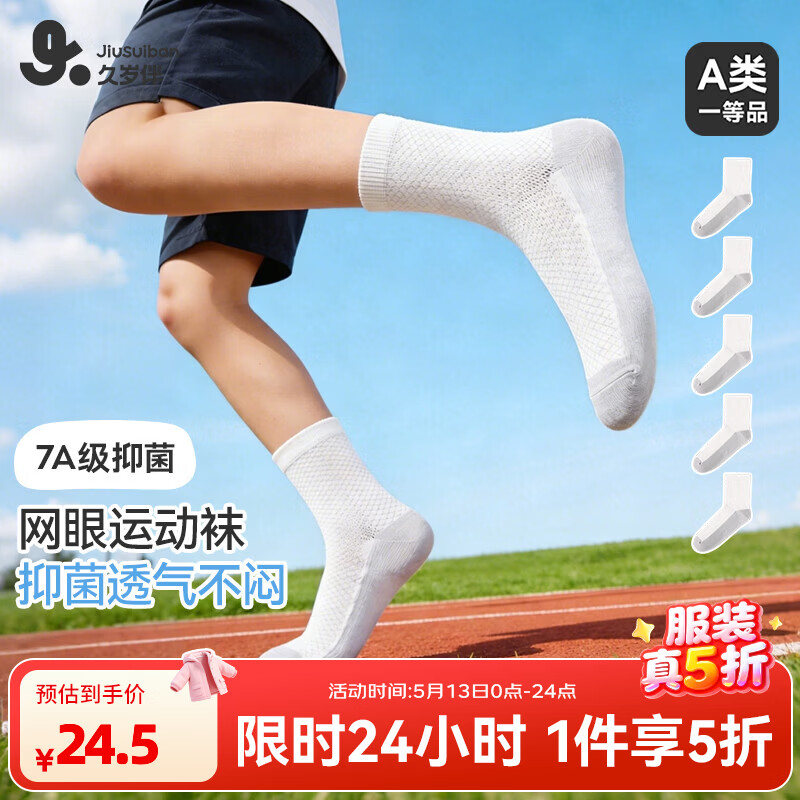 久岁伴7A级抗菌儿童运动棉袜5双装 24.5元 - 线报酷