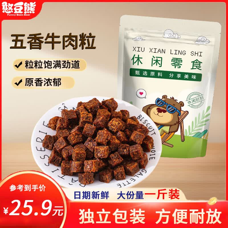 好吃的牛肉粒来了❗ 🚚五星店铺 憨豆熊 五香牛肉粒500g/袋 🔴卷后22.9元 - 线报酷