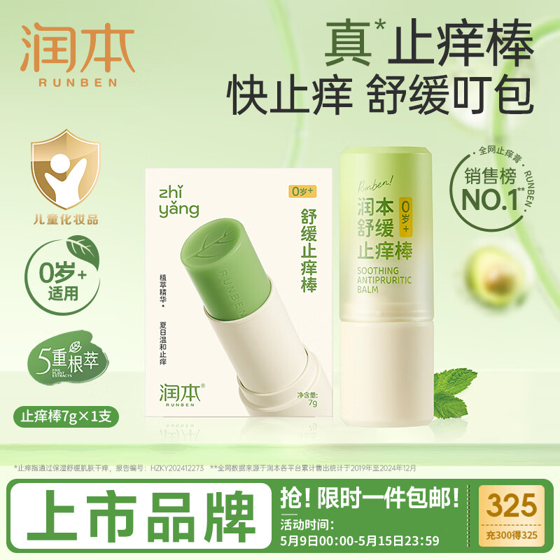 润本婴童舒缓止痒棒7g 15.9元 - 线报酷