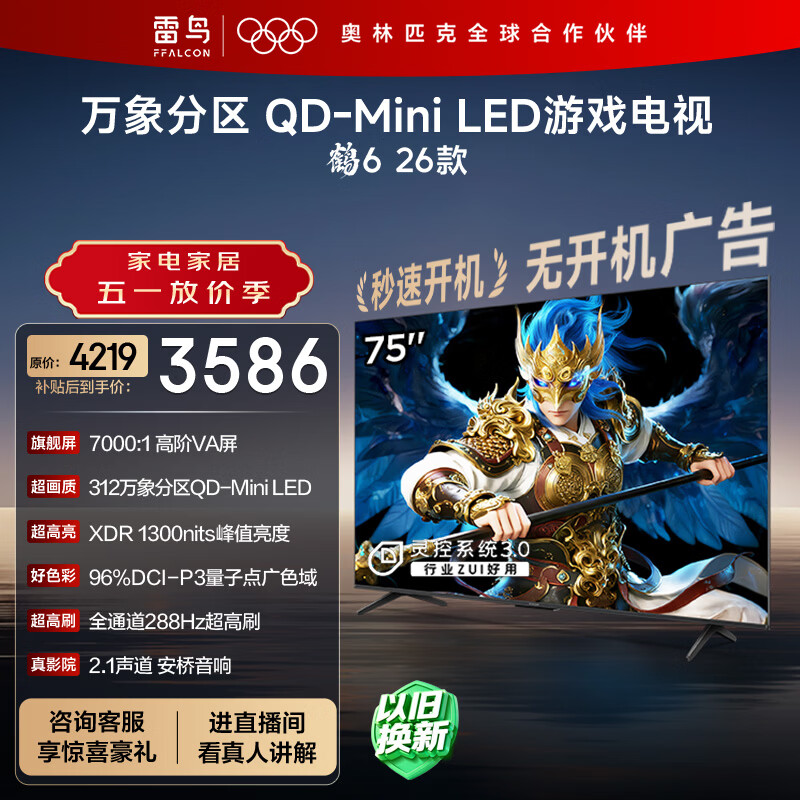 雷鸟电视55英寸 2284.89元，雷鸟电视65英寸 3071.46元 - 线报酷