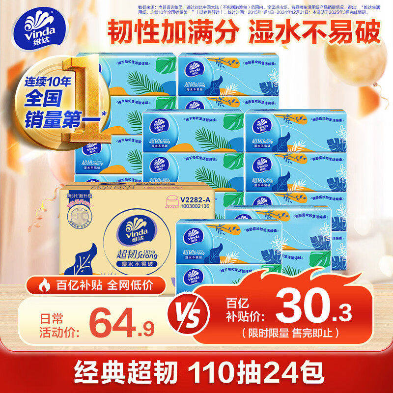 维达超韧抽纸3层110抽*24包（195*133mm）S码 27.27元 - 线报酷