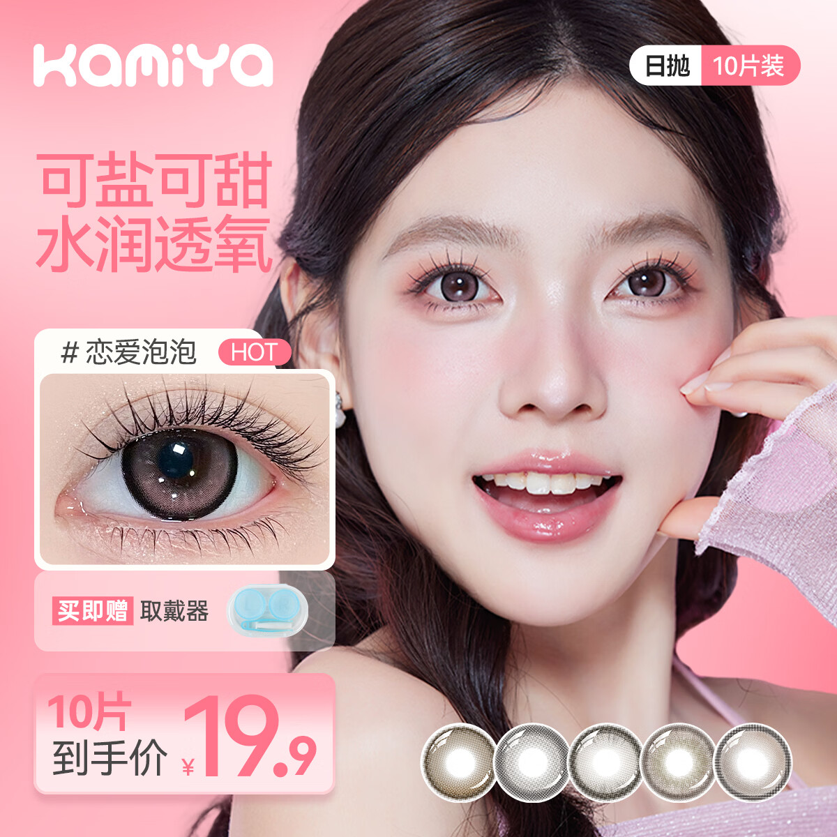 KAMIYA焕彩美瞳日抛10片装 19.9元 - 86线报