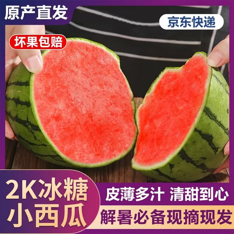 薏品甄鲜好忦 2K冰糖小西瓜 净重4.5-5斤 【2-3枚】装 26.9元 - 线报酷