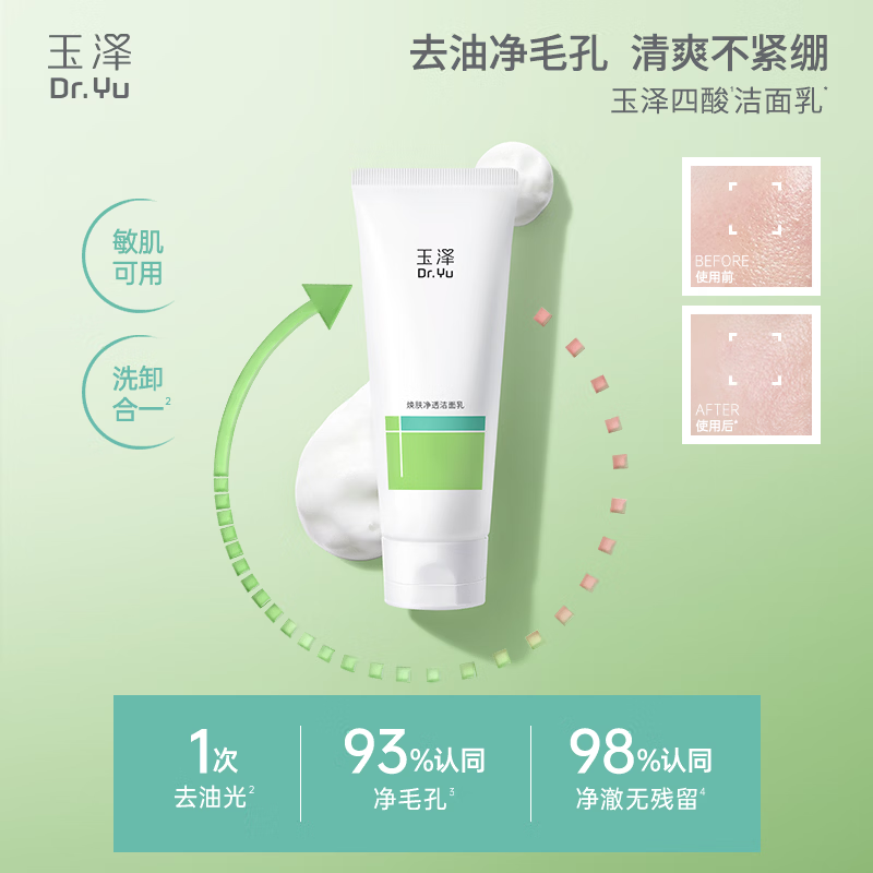玉泽净颜调护洁面泡四酸洁面乳100g 19.50元 - 86线报