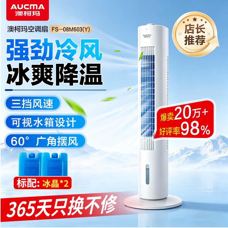 澳柯玛冰爽水冷塔空调扇 179.35元 - 线报酷