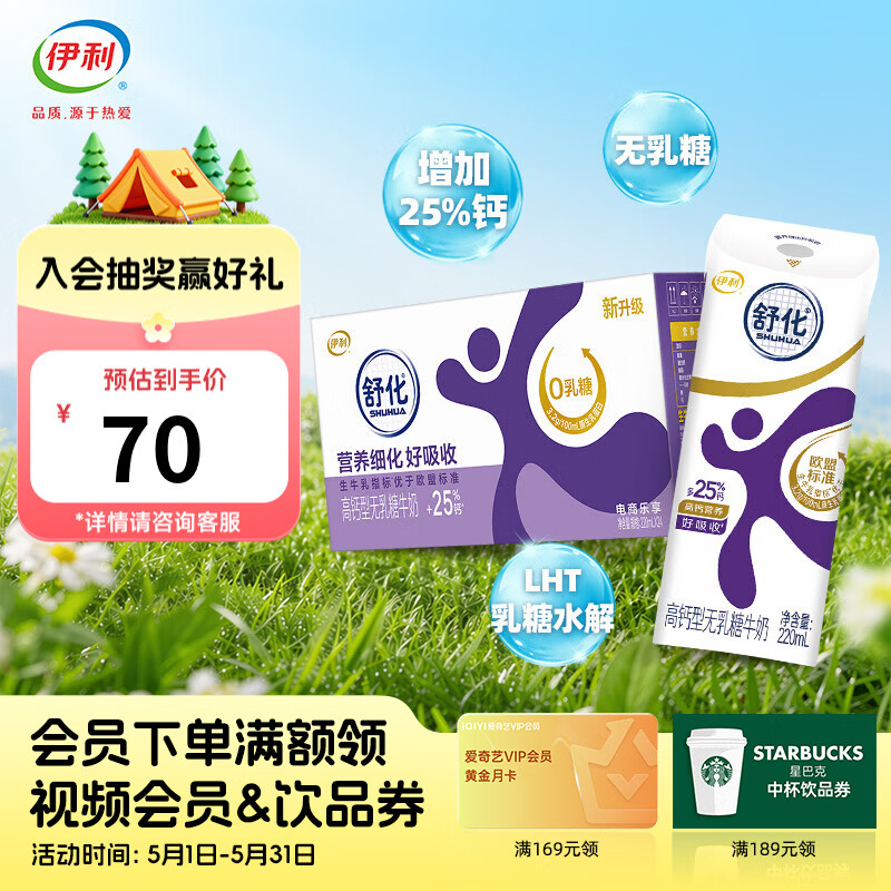 伊利舒化奶无乳糖牛奶220ml*24盒 任选2件 99元 - 折送网