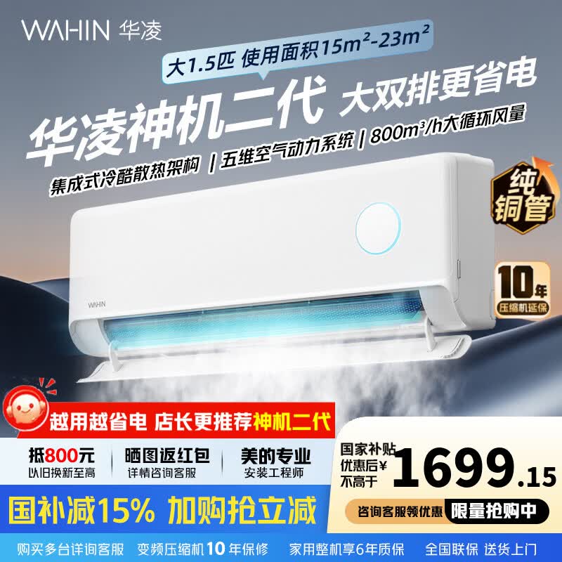 华凌神机二代1.5匹 1699元，华凌神机二代Pro1.5匹 1996元 - 线报酷