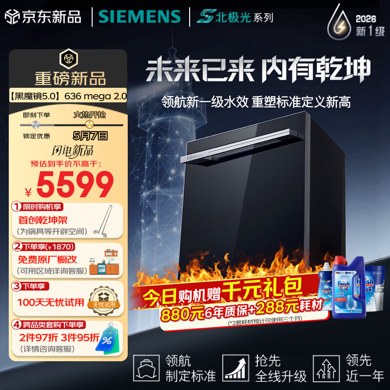 西门子黑魔镜5.0系列SJ43EB63MC嵌入式洗碗机20套 5089.23元 - 线报酷
