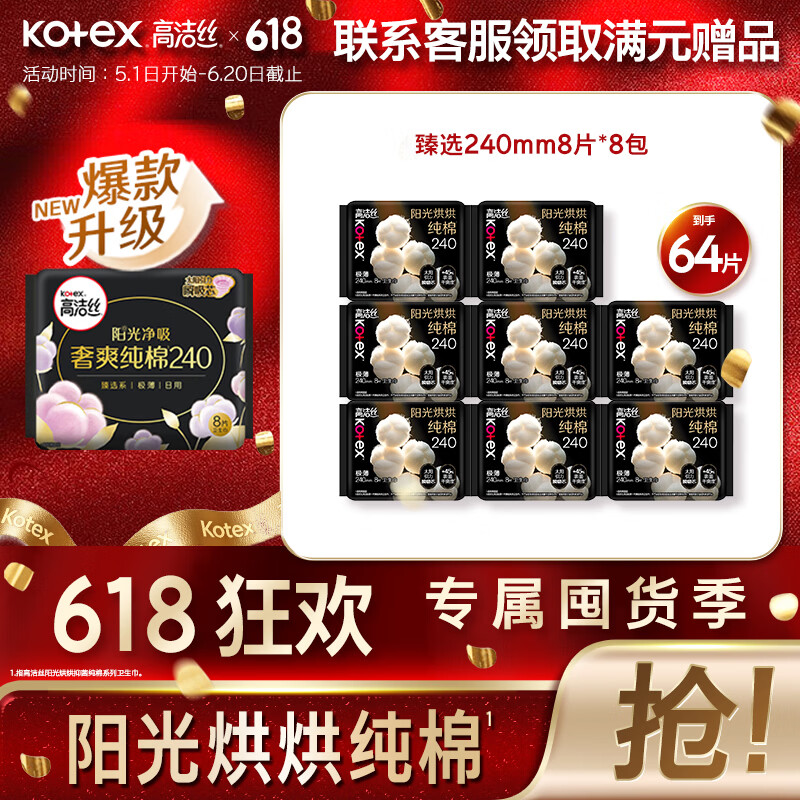 高洁丝纯棉卫生巾240mm*64片 29.9元 - 线报酷