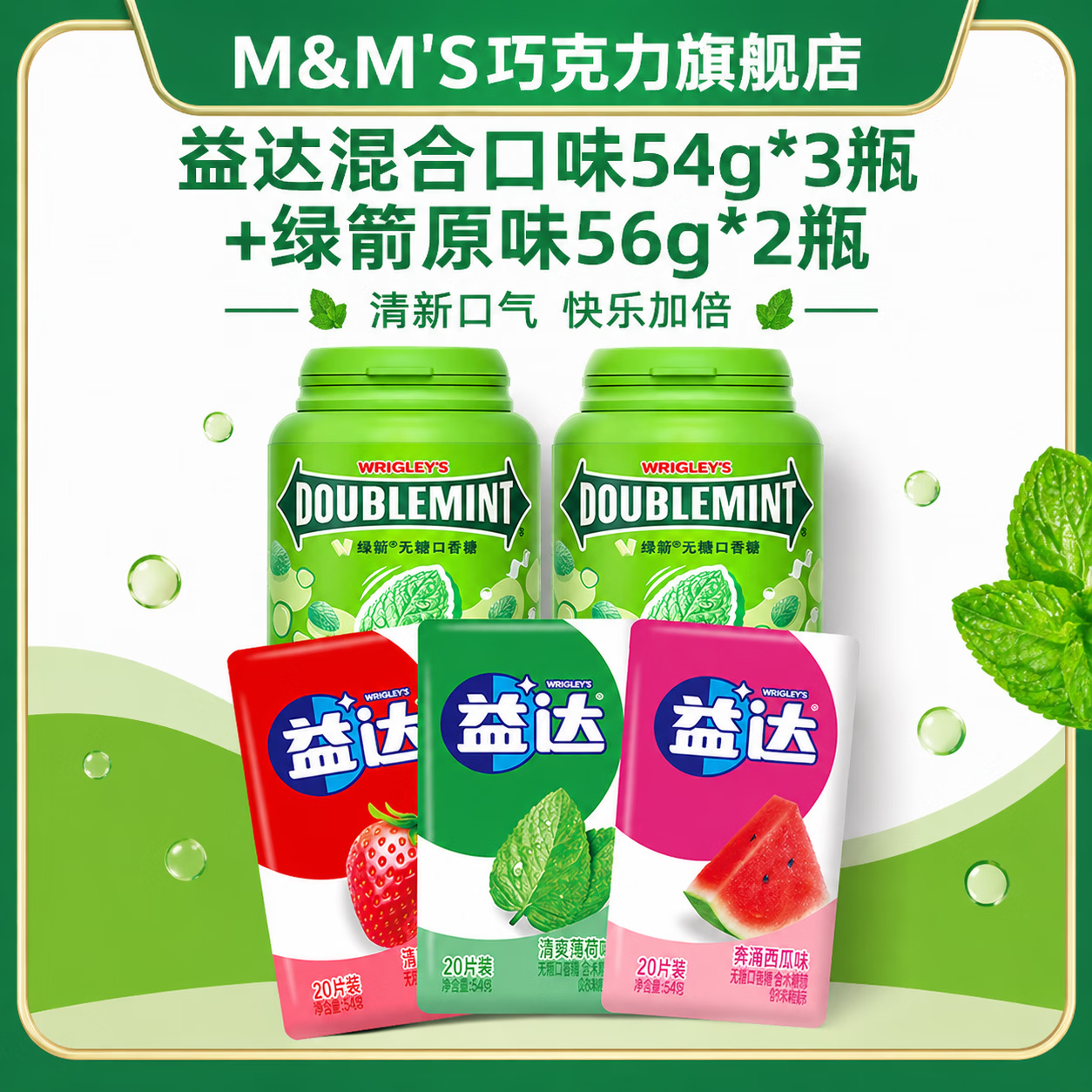 益达口香糖54g*3盒+绿箭口香糖56g*2瓶 29.9元 - 86线报