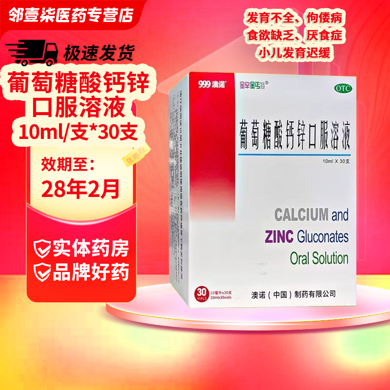 澳诺葡萄糖酸钙锌口服液30支*10ml 61.62元 - 86线报