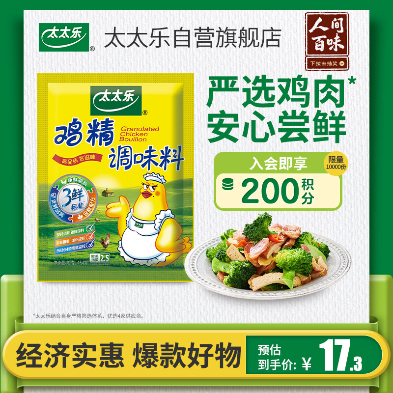 太太乐鸡精三鲜标准加倍提鲜454g 11.4元 - 线报酷