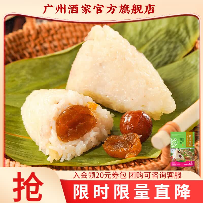 广州酒家金丝蜜枣粽100g*2只 9.8~14.8元 - 线报酷