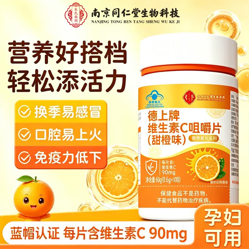 南亰同仁堂VC咀嚼片100粒*3瓶 29.9元 - 线报酷