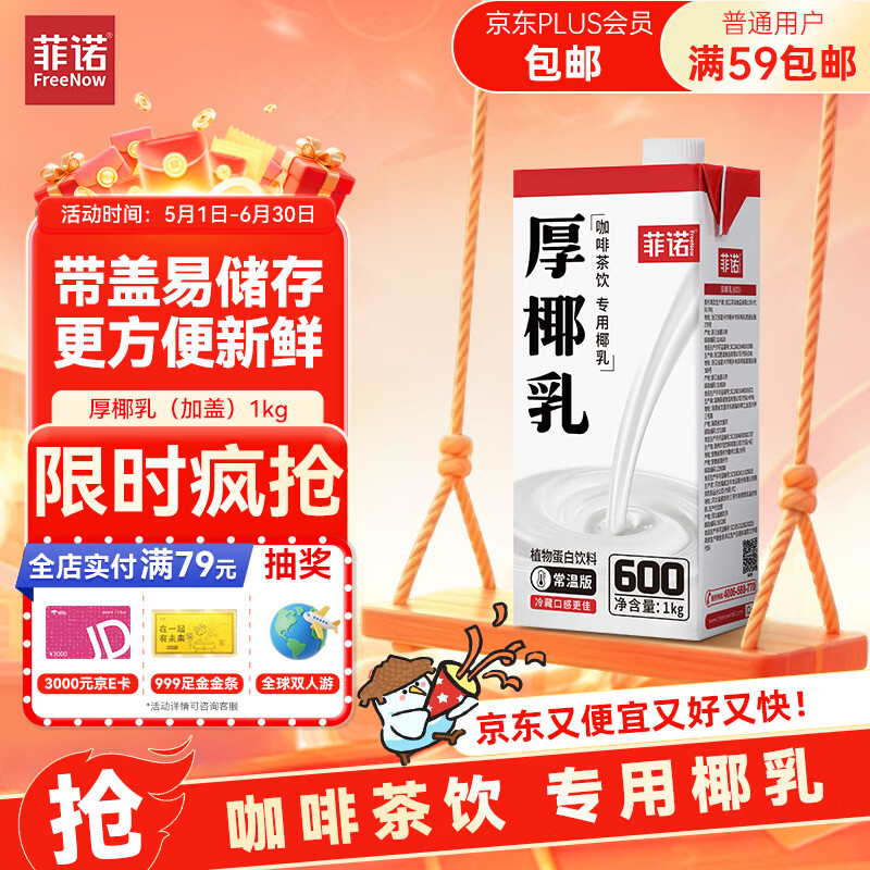 菲诺 DIY调饮厚椰乳（加盖）1kg 拍5件 64元 - 线报酷