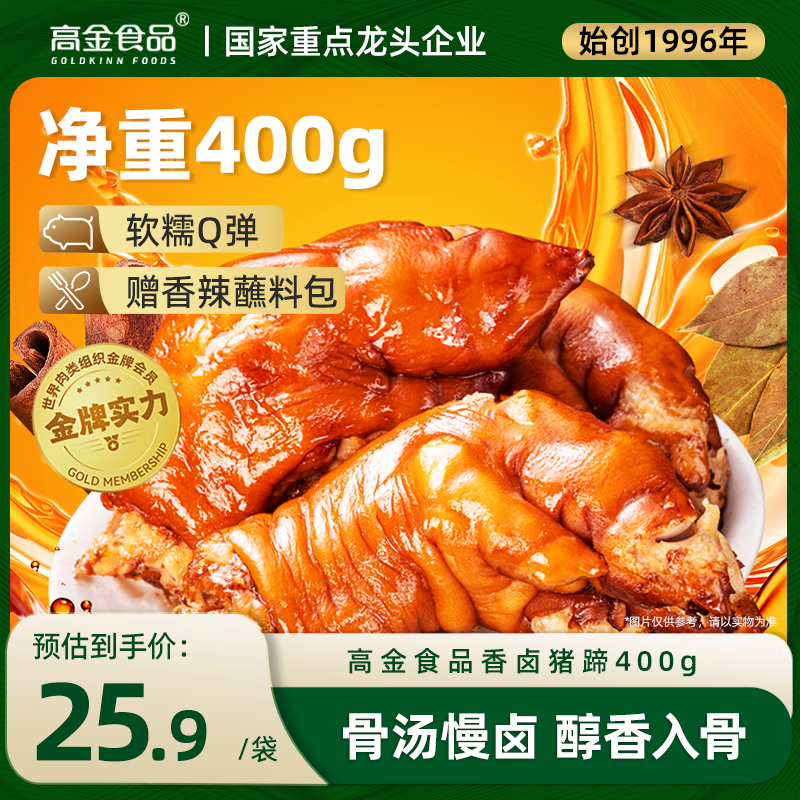高金食品香卤猪蹄400g（附香辣蘸料包） 19.9元 - 线报酷