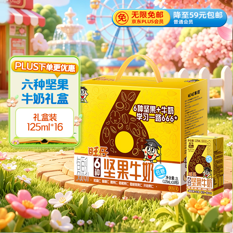 旺旺旺仔6种坚果牛奶125ml*16包礼盒装 儿童营养早餐坚果奶 4件 18.9元 - 美泡泡 旺旺旺仔6种坚果牛奶125ml*16包礼盒装 儿童营养早餐坚果奶 4件 18.9元 - 美泡泡