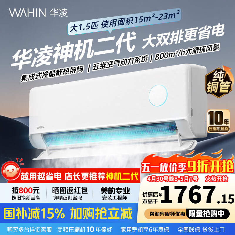 华凌神机二代1.5匹 1598元，华凌神机二代Pro1.5匹 1826元 - 线报酷