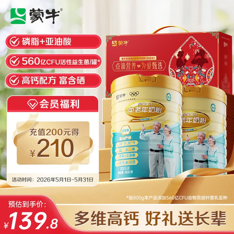 蒙牛铂金装中老年奶粉800g*2罐礼盒装 155.6元 - 线报酷