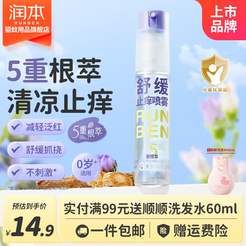 润本紫草舒缓喷雾30mL 9.9元 - 线报酷