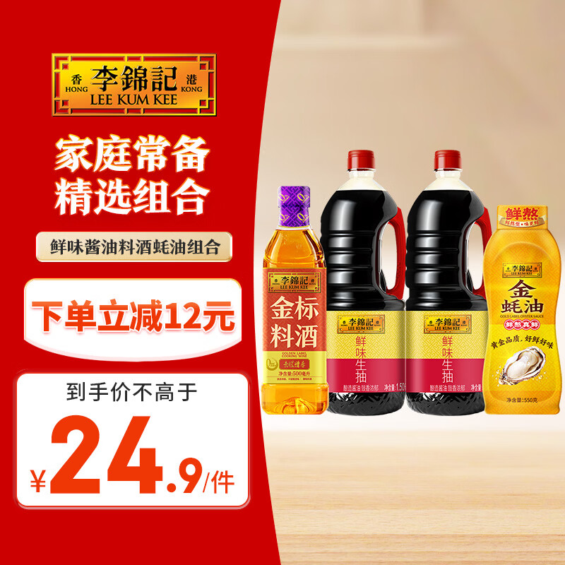 李锦记鲜味酱油料酒蚝油组合约4kg 19.9元 - 线报酷