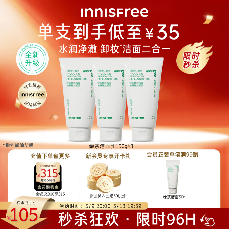 悦诗风吟洗面奶 PLUS到手71.4元，悦诗风吟绿茶洗面奶150g*3 23.8元/支 - 线报酷