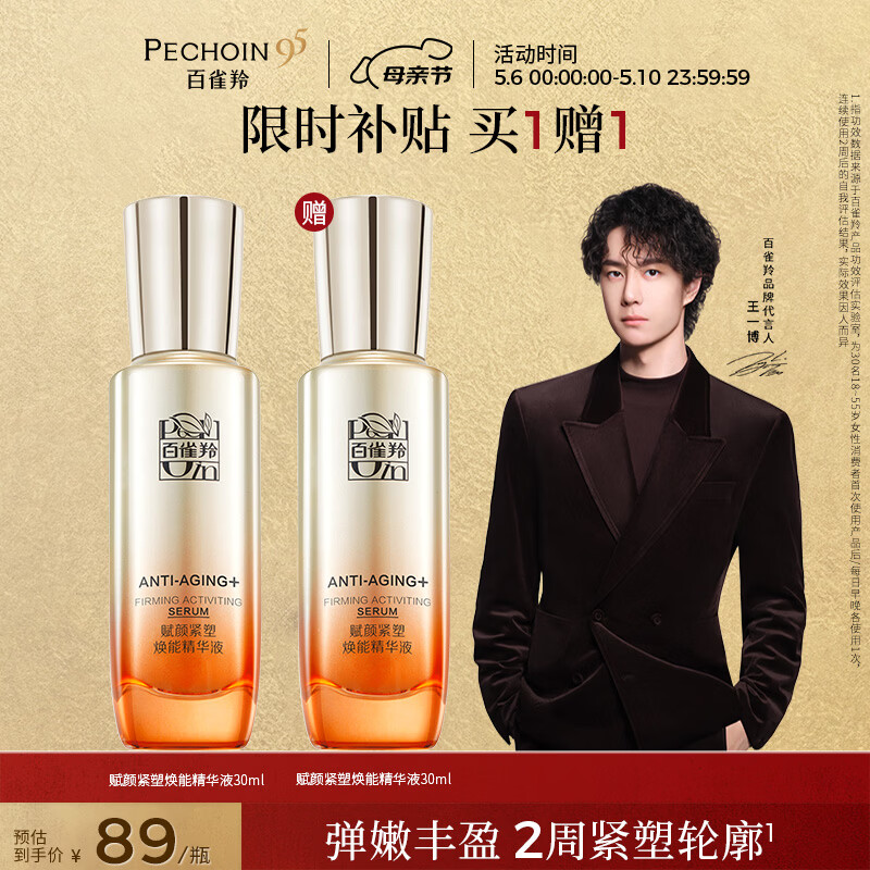 百雀羚赋颜紧塑焕能精华液30ML 119.1元 - 线报酷