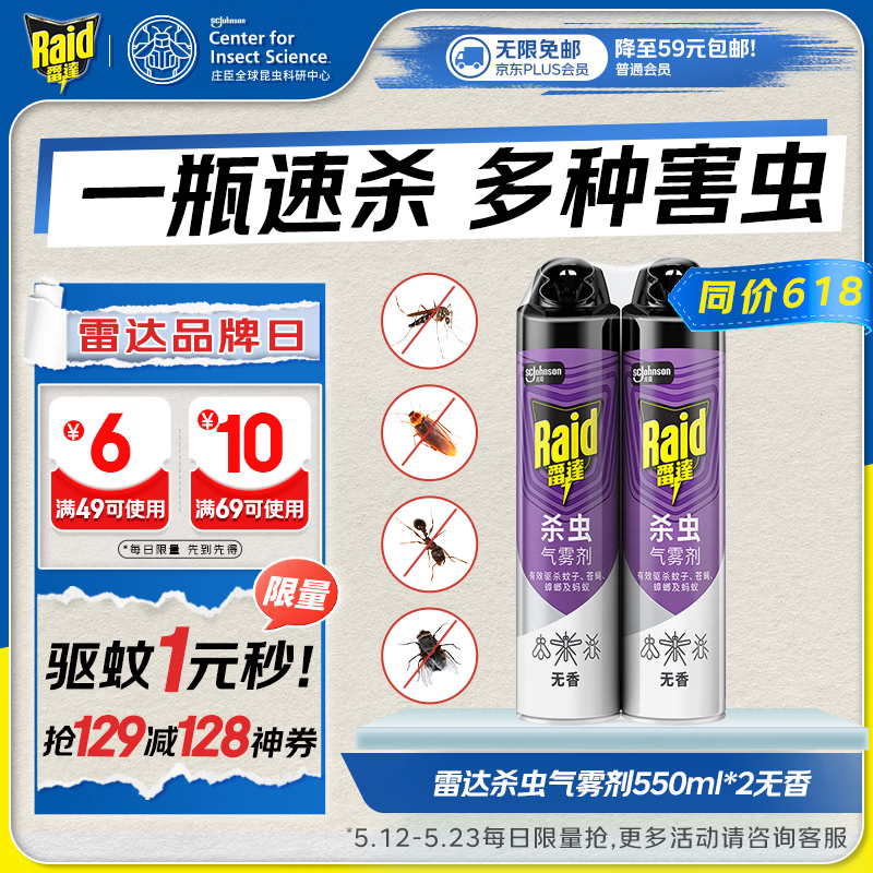 雷达（Raid）杀虫剂喷雾550ml*2瓶 24元 - 聚合线报