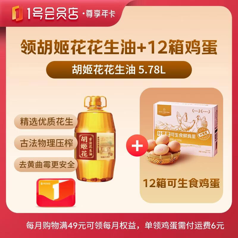 1号会员店尊享年卡赠胡姬花花生油5.78L再赠20枚*12箱可生食鸡蛋 112元 - 86线报