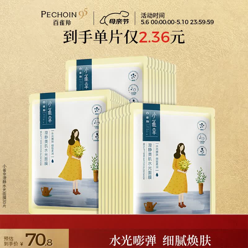 百雀羚小雀幸澄静美肌水光面膜30片装 28.26元 - 线报酷