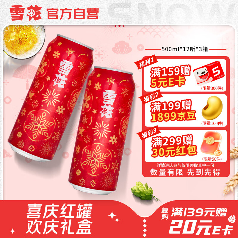 雪花啤酒节庆红罐500ml*36罐 99元 - 线报酷