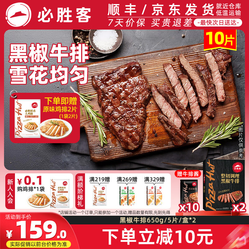 必胜客黑椒牛排礼盒650g*2盒 129元 - 线报酷