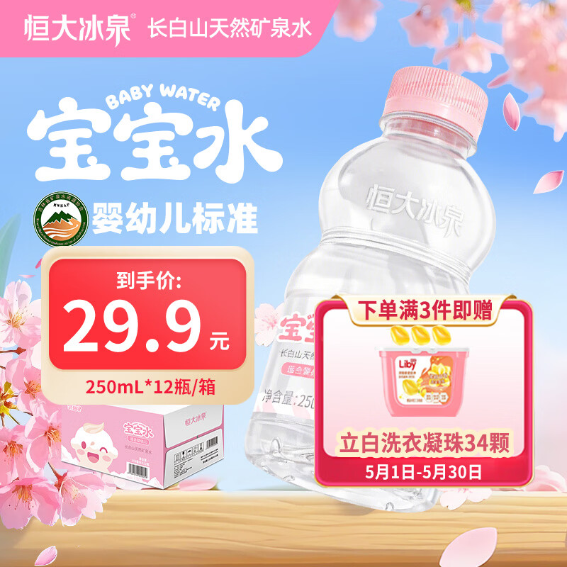 恒大冰泉宝宝水低钠天然矿泉水250ml*12瓶 拍3件 实付60.7元，赠立白凝珠34颗 - 线报酷