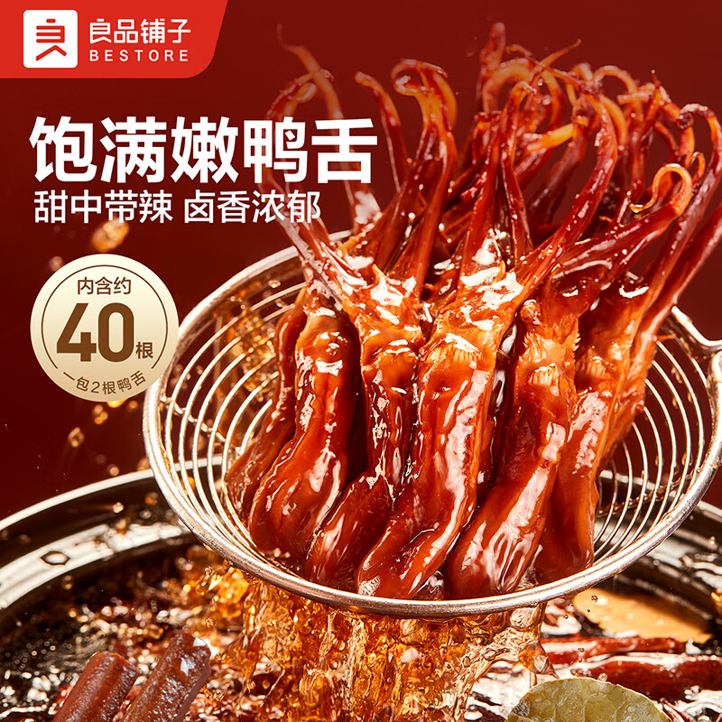 快去良品铺子甜辣嫩鸭舌漏洞‼️ 先领45-20券 自营 - 86线报