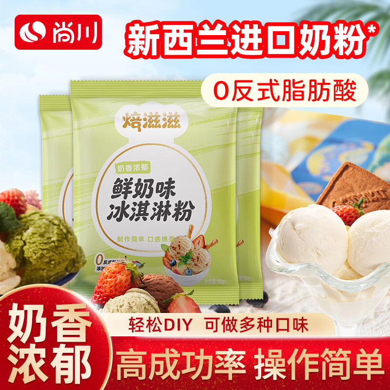 尚川自制冰淇淋粉50g*2袋 9.9元 - 86线报