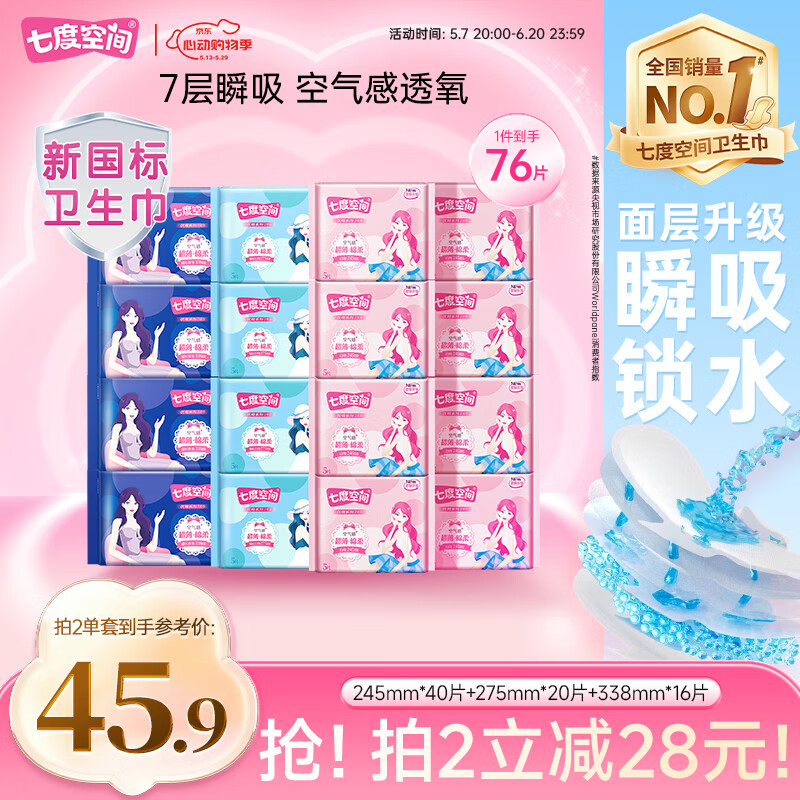 七度空间优雅系列日夜用76片 拍2件 63.8元 - 线报酷