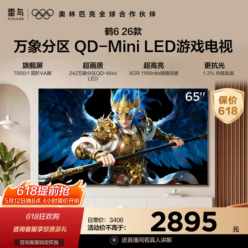 雷鸟电视雷鸟鹤6 26款标准版55英寸 2335元 - 线报酷