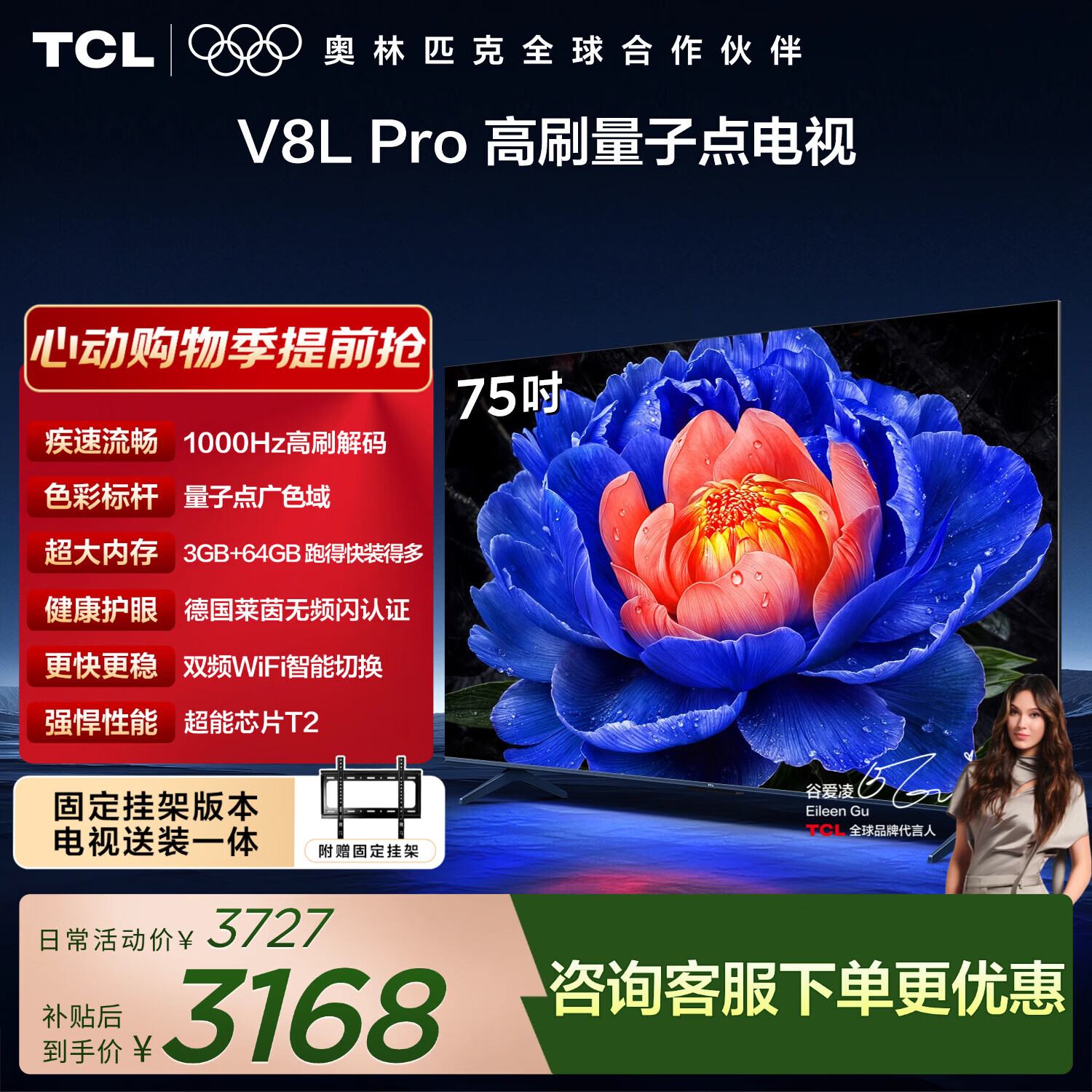 TCL 75V8L Pro 包安装版【固定挂架送装一体】 2659.65元 - 线报酷