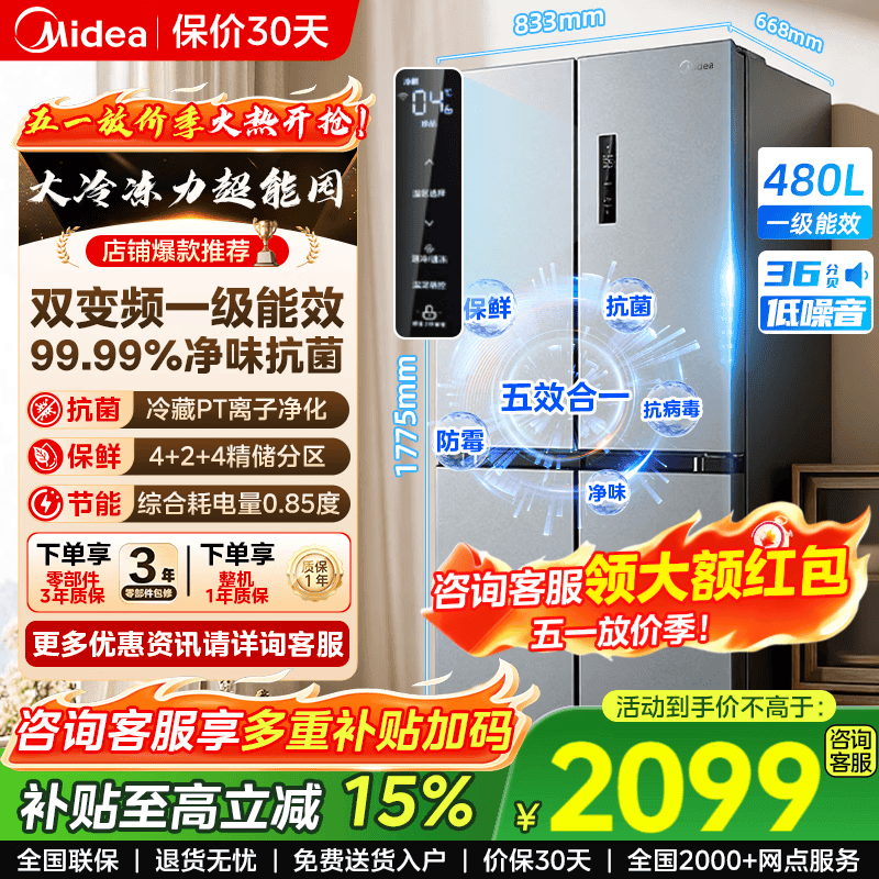 美的480升四开门冰箱 1899元，海尔冰箱501升零嵌式 2858元 - 线报酷