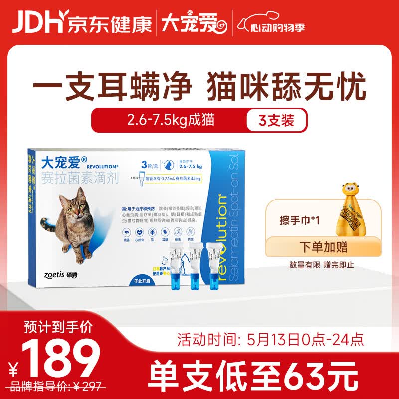 大宠爱成猫驱虫药3支/盒 128元 - 线报酷