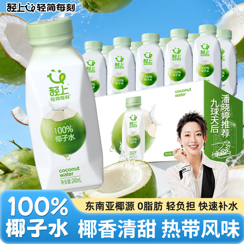 自营轻上椰子水245ml*10瓶 28.9元 - 线报酷