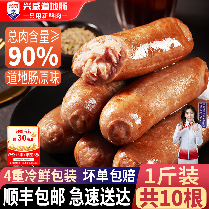 兴威原味道地烤肠500g(共10根) 拍3件 41.7元 - 86线报