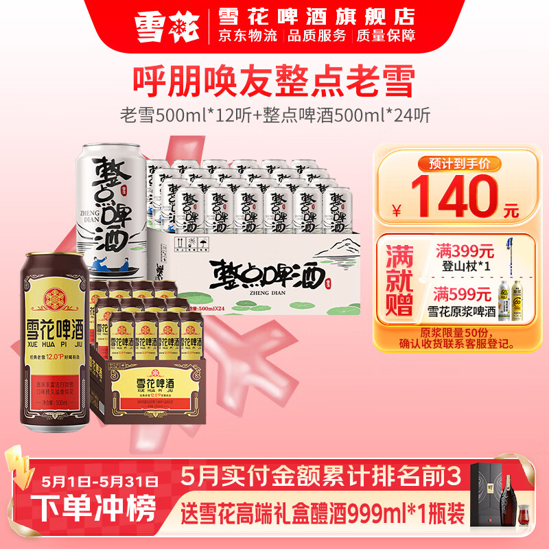 雪花老雪500ml*12罐+整点啤酒500m*24罐 120元 - 线报酷