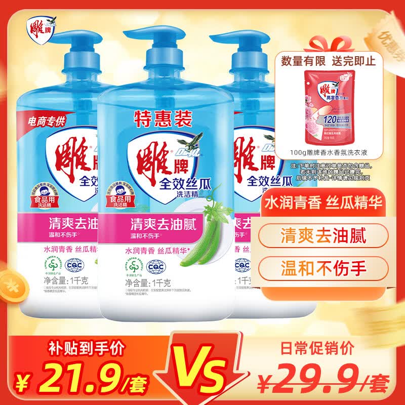 雕牌全效丝瓜洗洁精1kg*3瓶 21.9元 - 线报酷