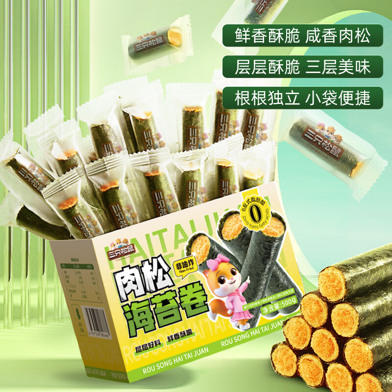 ✨三只松鼠肉松海苔卷16.9💰500g‼️‼️‼️ 非油炸配方 反式脂肪酸 - 86线报